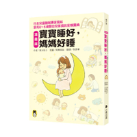 寶寶睡好媽媽好睡(漫畫版)(日本兒童睡眠專家寫給家有0-5歲嬰幼兒家長的安眠寶典