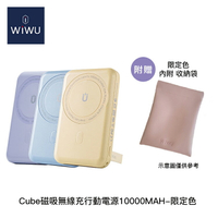 【94號鋪】WiWU CUBE磁吸無線充行動電源10000MAH-限定色