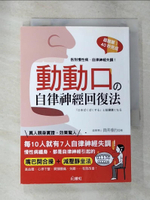【書寶二手書T9／養生_CC7】動動口?自律神經回復法：超簡單，40秒完成！有效改善高血壓、心律不整、肩頸腰痛、失眠_筒井繁之