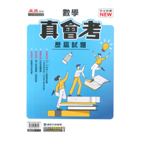 康軒國中真會考歷屆試題數學