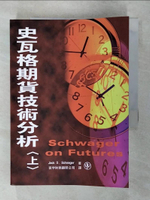 【書寶二手書T1／投資_AYF】史瓦格期貨技術分析(上)_Jack D. Schwager