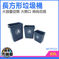 客廳垃圾桶 無蓋垃圾桶 分類回收桶 廚餘桶 垃圾桶推薦 垃圾筒 防水垃圾桶 商用垃圾桶 MIT-PTC20