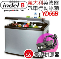 【福利品 Indel B 義大利 汽車行動冰箱 55L】YD55B/省電環保/快速製冷《限量贈轉換器》