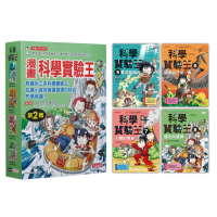 漫畫科學實驗王套書【第二輯】（第5〜8冊）（無書盒版）