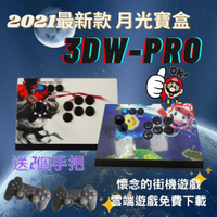 免運 2021新款 月光寶盒 月光寶盒3DW pro自由擴充遊戲 3D月光寶盒 3D遊戲 遊戲機 模擬器 月光寶盒