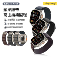 【kingkong】Apple Watch Ultra2/S9/8/7 高山尼龍回環式錶帶(運動錶環)