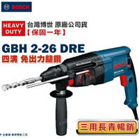 博世 贈2原廠鑽頭 GBH 2-26 DRE 四溝 免出力鎚鑽 RC牆殺手 GBH 2-26DRE