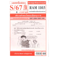 ชีทรามข้อสอบ RAM1103 เฉลยภาษาไทยเพื่อการสื่อสารในการทำงาน S/67