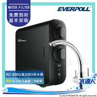 【EVERPOLL】 RO-800G/RO800G 直出式RO逆滲透純水機│搭配不鏽鋼三用龍頭(H-318)│EVERPOLL RO機