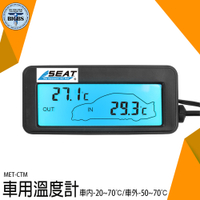 《利器五金》高低溫度計 液晶顯示 汽車溫度表 MET-CTM 車用溫度表 室外溫度監控 溫度器