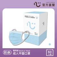 【匠心】三層醫療口罩-成人-藍色-有MD鋼印(50入/盒)