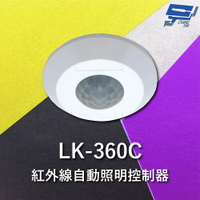 昌運監視器 Garrison LK-360C 紅外線自動照明控制器 吸頂式 360度立體感應 內建光源感應器【APP下單跨店最高22%點數回饋】