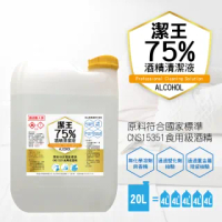 【潔王】可噴手75%防疫酒精潔淨液 20公升/桶(食用級無化學+安心不傷手)