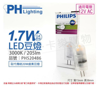 PHILIPS飛利浦 LED 1.7W 3000K 黃光 12V G4 豆燈( 替代20W鹵素豆燈) _ PH520486