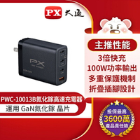 【免運費】PX大通 PWC-10013B GaN 氮化鎵 100W 快充USB電源供應器 手機充電器 豆腐頭 QC PD