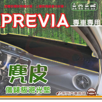 【e系列汽車用品】TOYOTA PREVIA(麂皮避光墊 專車專用)