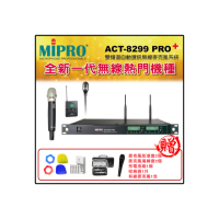【MIPRO】ACT-8299PRO+ 配1領夾式+1手握式 52H/ MU-90音頭 麥克風(雙頻道自動選訊 無線麥克風)