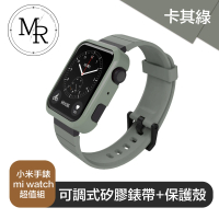 【MR】小米手錶 mi watch 可調式矽膠錶帶+保護殼超值組