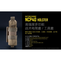 【錸特光電】NITECORE NCP40 HOLSTER 高強度多功能戰術電筒套 工具套 1000D尼 兼容市售手電筒