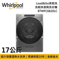 【私訊再折】Whirlpool 惠而浦 17公斤 Load&amp;Go蒸氣洗 洗脫烘滾筒洗衣機 8TWFC6820LC 台灣公司貨