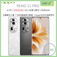 【公司貨】OPPO Reno 11 PRO 6.7吋 12G/512G 5G雙卡雙待 4600mAh 5000萬畫素 八核心處理器 智慧型手機