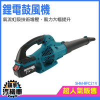 高壓吹風機 強力吹塵器 吹塵機 落葉清理 電動鼓風機 工業吹風機 工業鼓風機 SHM-BFC21V