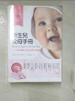 【書寶二手書T1／保健_ILC】新生兒父母手冊：0~12個月寶寶的學習發展與健康照顧（新世代增訂版）_Heidi Murkoff, Sharon Mazel,  劉慧玉, 杜墨瑋, 吳佩芬, 趙曼如,