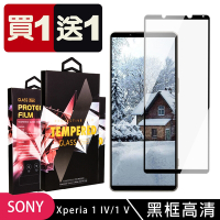 SONY Xperia 1 IV/ 1 V 保護貼 買一送一滿版黑框玻璃鋼化膜手機保護貼(買一送一 SONY Xperia 1 IV/ 1 V 保護貼)