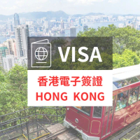 【香港電子簽證】專人代辦超方便(一般件1-2個工作天 不含六日)
