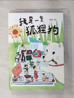 【書寶二手書T1／兒童文學_ASH】我是一隻狐狸狗-林良爺爺為孩子寫的小太陽兒童版_林良