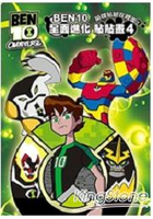 BEN10  全面進化 貼貼畫４