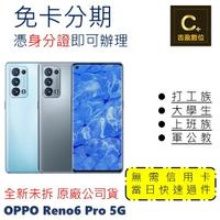 OPPO Reno6 Pro 5G  學生分期 軍人分期 無卡分期 免卡分期 現金分期【吉盈數位商城】