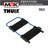 【MRK】Thule 都樂 984 碳纖維車架保護墊 轉接架 Carbon Frame Protector 984101