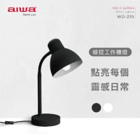 AIWA 愛華 線控工作檯燈 WD-23S (無附燈泡)