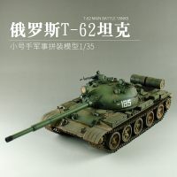 模型 拼裝模型 軍事模型 坦克戰車玩具 小號手00377俄羅斯拼裝坦克 模型 1/35蘇聯T62主戰坦克 1972坦克 世界 送人禮物 全館免運