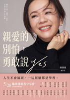 【電子書】親愛的別怕，勇敢說YES：關於生涯、職場、家庭、信仰的20則人生提醒
