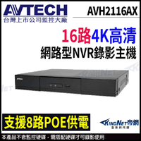 【KingNet】AVTECH 陞泰 16路 H.265 NVR 網路型錄影主機 8路POE供電 雙硬碟
