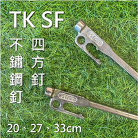 TK SF 不鏽鋼釘 四方釘 基本款 MIT 營釘 20 27 33 cm【ZD Outdoor】登山 露營 戶外 帳篷 天幕
