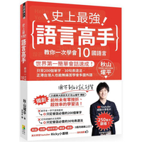 史上最強語言高手 教你一次學會10國語言：世界第一簡單會話速成！只背200個單字.30句表達法，正港