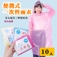 【KCS 嚴選】10入-一次性便攜式雨衣(顏色隨機 緊急 登山 旅行 遠行 郊遊 露營)