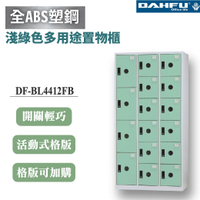 【大富】16格複合鋼製置物櫃 4大12小 深40 淺綠 DF-BL4412FB
