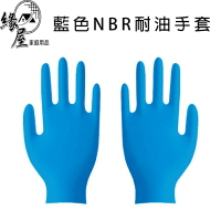 家庭元素藍色NBR耐油手套20入【緣屋百貨】天天出貨 耐油手套 NBR藍色手套 藍色手套 工作手套 橡膠手套 耐油