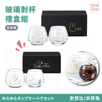 現貨&發票🔥抓日貨 史努比 米菲兔  玻璃杯 禮盒 兩入組 米飛兔 miffy 不倒翁杯  圓底 水杯 杯子 送禮 禮盒