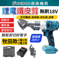 【Komori 森森機具】18V無刷鐵皮剪(2電1充) 鋰電鐵皮剪 浪板剪 電動剪刀 充電式浪板剪刀 皮革剪