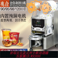 {臺灣公司貨 可打統編}兆合全自動封口機90/95/98/120口徑奶茶豆漿店商用紙塑膜美標110V