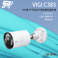 TP-LINK 昌運監視器 VIGI C385 800萬 全彩紅外線槍型監視器 PoE網路監控攝影機