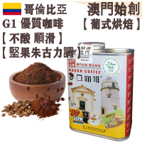 哥倫比亞咖啡粉(大罐裝) 227g【葡式烘焙】【新鮮研磨】中度烘焙 100% 阿拉比卡 圓潤不酸 堅果朱古力風味 手沖咖啡 不油膩 全自動咖啡機適用 手沖濾杯專用 摩卡壺適用 配奶首選 奶啡專用【澳門