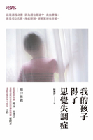 【電子書】我的孩子得了思覺失調症