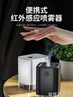 智慧自動感應紅外線酒精噴霧便攜手部電子洗手液機小型家用消毒器 全館免運