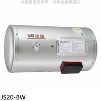 送樂點1%等同99折★佳龍【JS20-BW】20加侖儲備型電熱水器橫掛式熱水器(全省安裝)